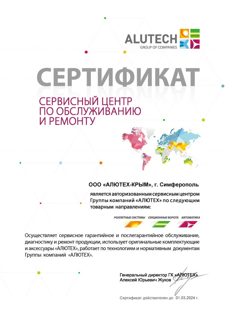 sertifikat_aljuteh-krym-2022-03-01-2024-03-01